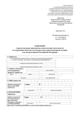 Приложение № 3 Баргузин Лицензия минкультуры на реставрацию	